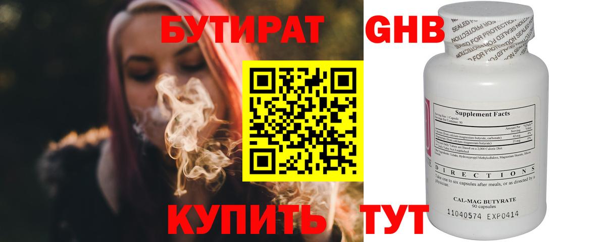 Бутират GHB Курган