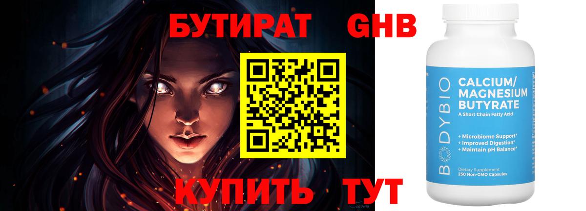 Бутират 99%  Курган 