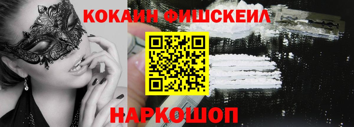 КОКАИН FishScale Курган