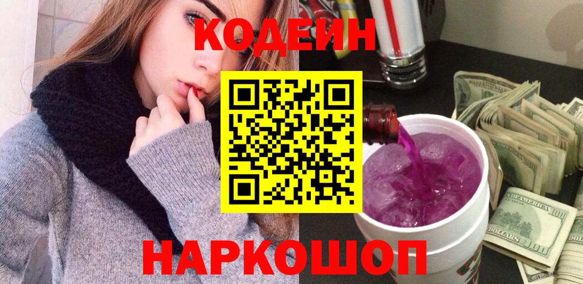 Курган  Кодеин Purple Drank  Codein напиток Lean (лин)  наркотики  Вход с VPN 